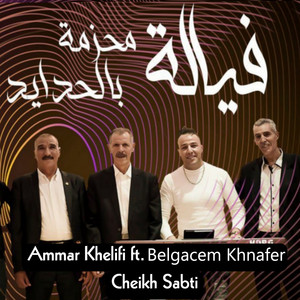 Ammar Khelifi - Fyala Mhazma Bel Hdayed (feat. Belgacem Khnafer & Cheikh Sabti)