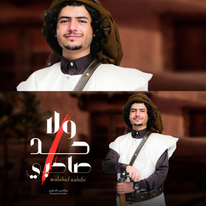 izz al-din al-dawi - الشاعر عزالدين الداوي - ولاحد صاحبي