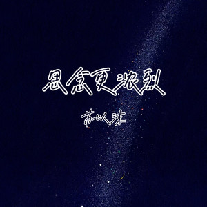 思念更浓烈 - Dj版 by 苏以沫