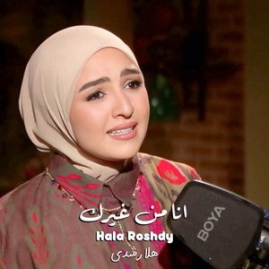 انا من غيرك by Aziz Elshafei, Menna Adly El Kiey, Hala Roushdy