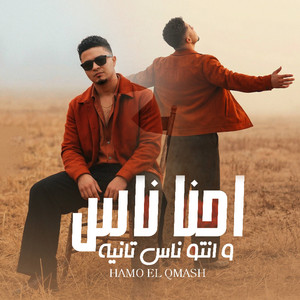 حمو القماش - احنا ناس و انتو ناس تانيه