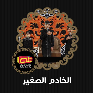 الخادم الصغير by قناة طه للأطفال
