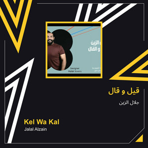 قيل و قال by جلال الزين