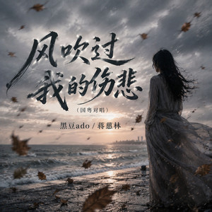 风吹过我的伤悲 - 国粤对唱版 by 黑豆Ado, 蒋蕙林
