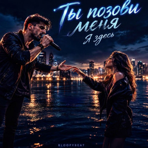 Ты Позови Меня by BloopyBeat