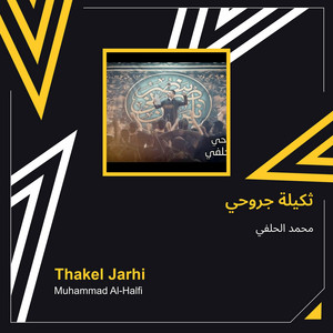 محمد الحلفي - ثكيلة جروحي