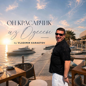 Он красавчик из Одессы by Владимир Карафетов