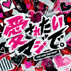 愛されたいマジで。 by ONE LOVE ONE HEART