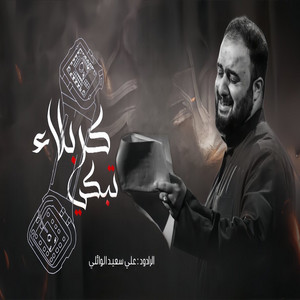 تبكي كربلاء by علي سعيد الوائلي