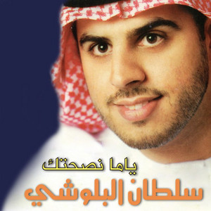 Sultan Al Beloushi - Yama Nesahtek