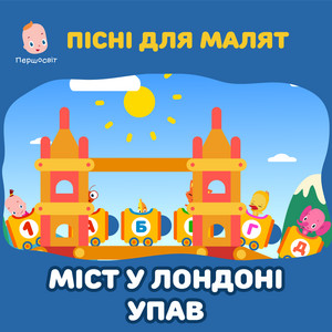 Пісні для малят. Міст у Лондоні упав by Першосвіт, Тетяна Пріжок