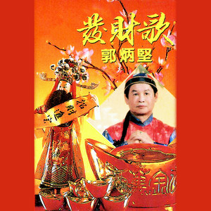 东成西就步步高 - 修复版 by 郭炳坚