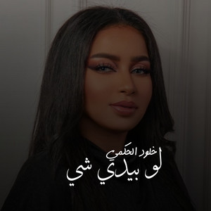 لو بيدي شي by خلود الحكمي