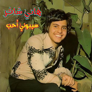 Hany Shaker - Sebouni Aheb (Live)