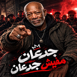 الناس احفظ يا حفيظ ( جدعان مفيش جدعان) by الخال حجاج