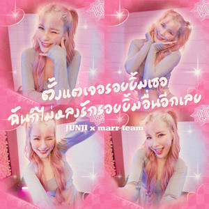 ตั้งแต่เจอรอยยิ้มเธอ ฉันก็ไม่หลงรักรอยยิ้มอื่นอีกเลย by marr team, JUNJI