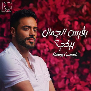 بقيس الجمال بيكي by Ramy Gamal