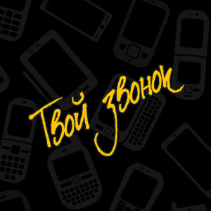 Твой звонок by DJ Nickovich, Ратмир Александров
