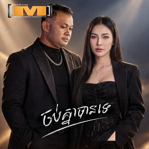 ចប់គ្នាបានទេ - 2026 Remake by ខេ លី, វណ្ណា ពិសិដ្ឋ