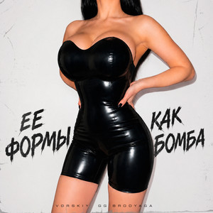 Её формы как бомба by VORSKIY, GG brodyaga