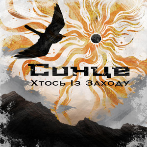 Сонце