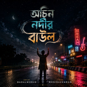 অচিন নদীর বাউল