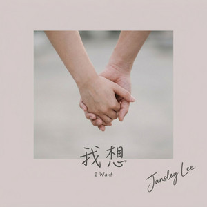 我想 by Jansley Lee