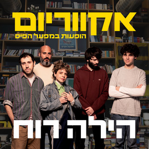 אולי זה נגמר by Hila Ruach, אקווריום