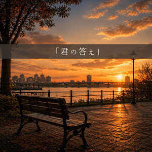 君の答え by NOAH-ノア-