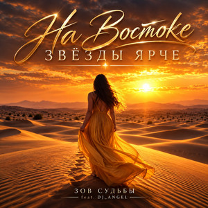 На Востоке звёзды ярче by Зов Судьбы, DJ_ANGEL