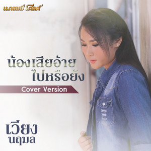 VIENG NARUEMON - น้องเสียอ้ายไปหรือยัง (Cover)