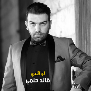 لو قلبي by قائد حلمي
