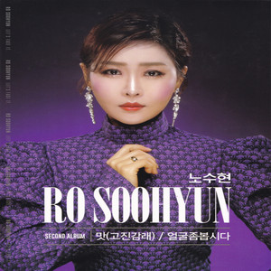 노수현 - 맛 (고진감래) [REGGAE Version] [Instrumental]