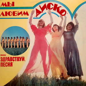 Синяя песня - Синий иней [Remastered 2024] by ВИА «Здравствуй‚ песня»