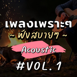 NJoinPlay - วันที่อ่อนแอ ญ (Acoustic)