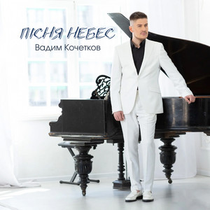 Пісня небес