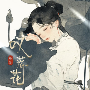 叹落花(DJ翊轩版) by 晓依