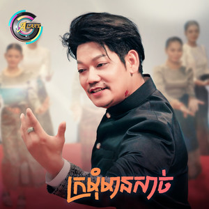 ព្រាប សុវត្ថិ - ក្រមុំមានសាច់