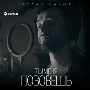Руслан Шанов - Ты меня позовешь