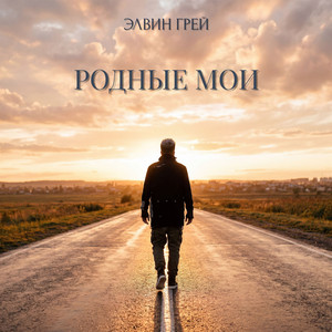 Родные мои by Elvin Grey