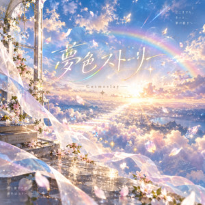 夢色ストーリー by Cosmoslay