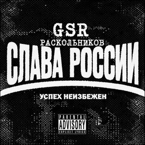 Слава России. Успех неизбежен by GSR, Раскольников