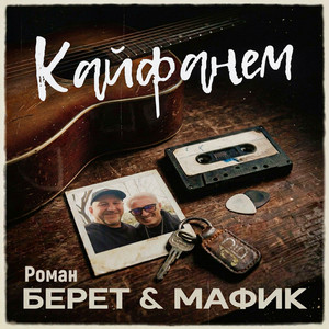 Кайфанём by Роман Берет, Мафик