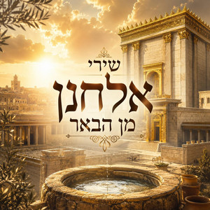 מנחה חדשה by ישיבת הר הבית