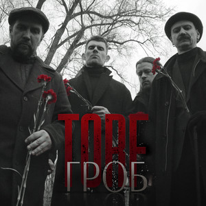 Гроб by TORF