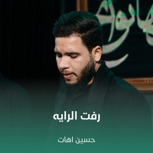 حسين اهات - رفت الرايه