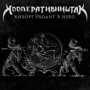 Письма by Кооперативништяк