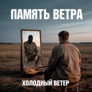 Холодный ветер by Память ветра