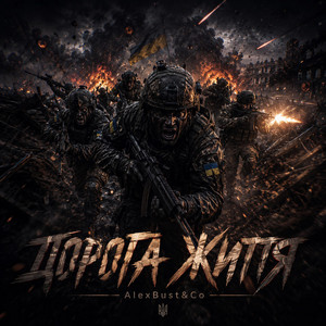 Дорога життя by AlexBust & Co