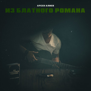Арсен Алиев - Из блатного романа
